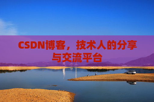 CSDN博客，技术人的分享与交流平台