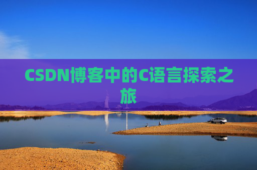 CSDN博客中的C语言探索之旅